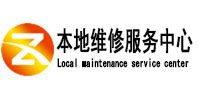 且末本地维修服务中心（中讯网）